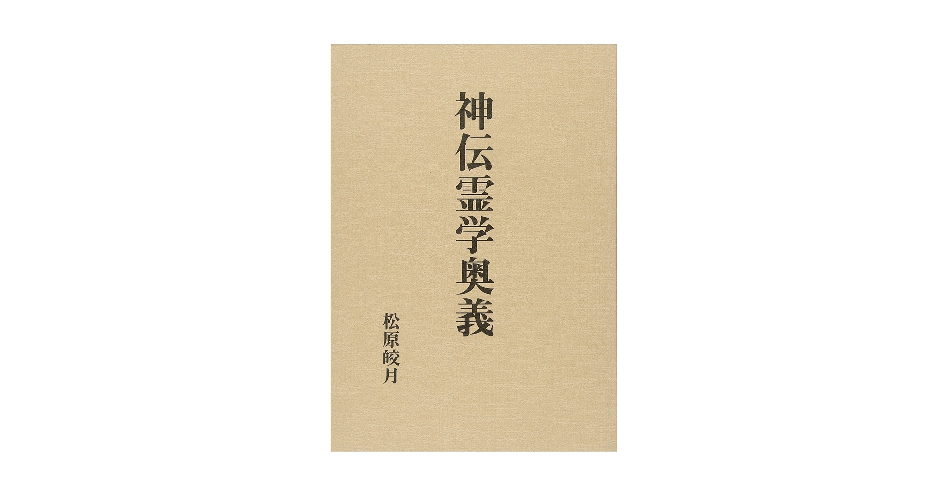 神伝霊学奥義　松原皎月　八幡書店 神伝霊学奥義 | 松原皎月 |本 | 通販 | Amazon